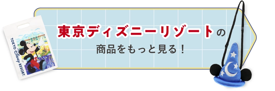 東京ディズニーリゾートの商品をもっと見る！