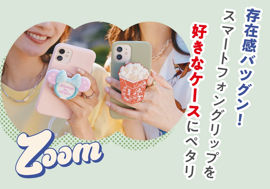 Zoom! 存在感バツグン！ スマホグリップを好きなケースにペタリ