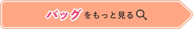 バッグをもっと見る