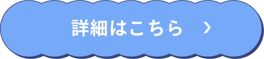 詳細はこちら