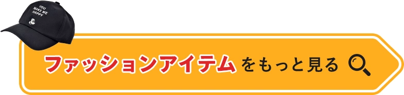 ファッションアイテムをもっと見る