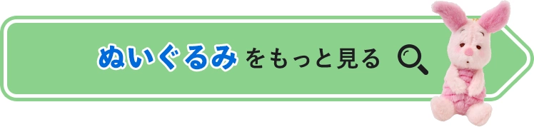 ぬいぐるみをもっと見る