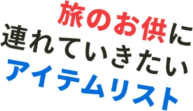 旅のお供に連れていきたいアイテムリスト