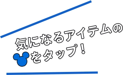 気になるアイテムのアイコンをタップ！