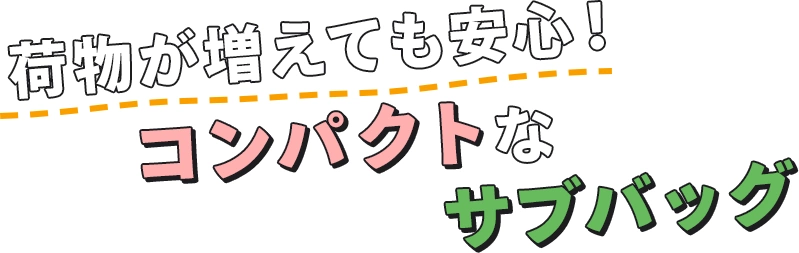 荷物が増えても安心！ コンパクトなサブバッグ