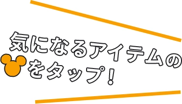 気になるアイテムのアイコンをタップ！