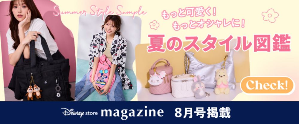 Disney store magazine 8月号掲載 Summer Style Sample  夏のスタイル図鑑 Check