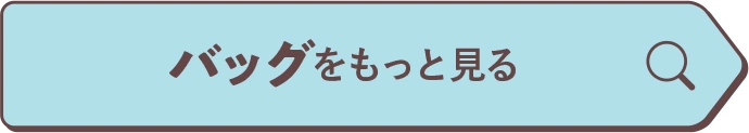 バッグをもっと見る