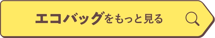 エコバッグをもっと見る