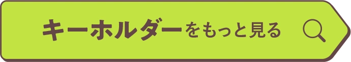 キーホルダーをもっと見る