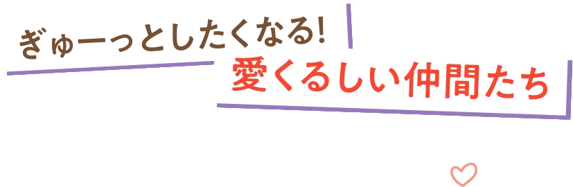 ぎゅーっとしたくなる！ 愛くるしい仲間たち