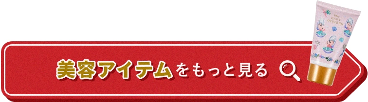 美容アイテムをもっと見る