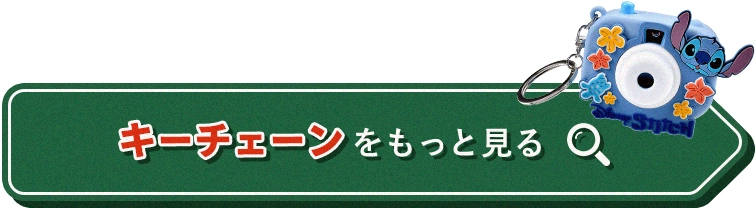 キーチェーンをもっと見る