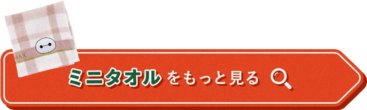 ミニタオルをもっと見る