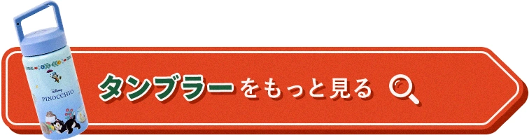 タンブラーをもっと見る