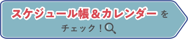 スケジュール帳＆カレンダーをチェック！