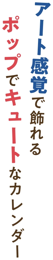 アート感覚で飾れるポップでキュートなカレンダー