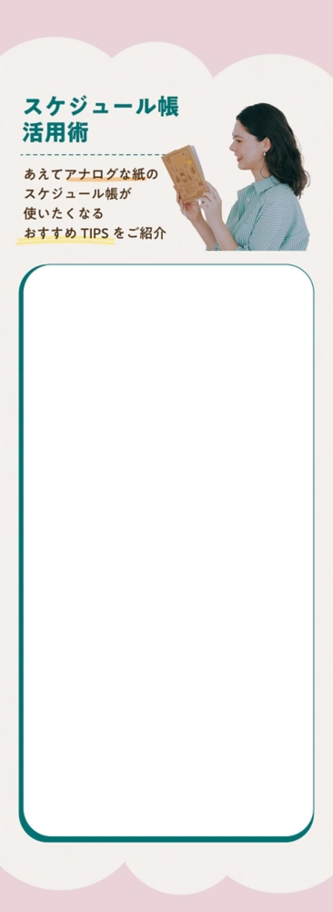 スケジュール帳 活用術 あえてアナログな紙のスケジュール帳が使いたくなるおすすめTipsをご紹介
