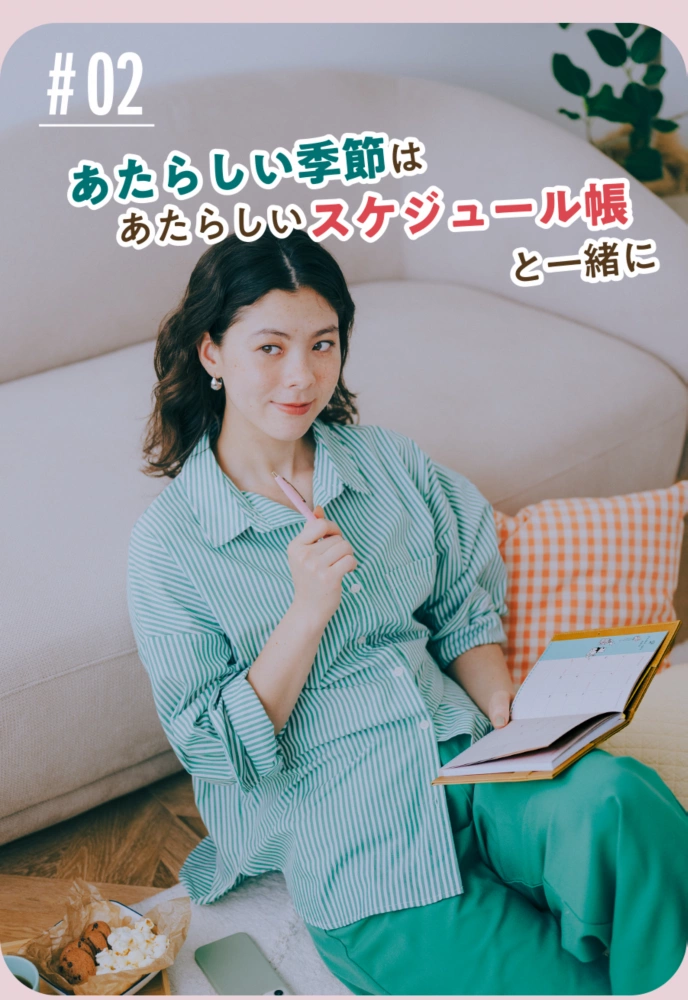 #02 あたらしい季節はあたらしいスケジュール帳と一緒に