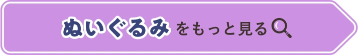 ぬいぐるみをもっと見る