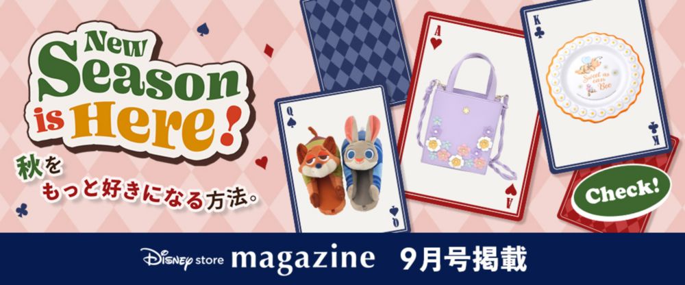 Disney store magazine 9月号掲載 New Season is Here! 秋をもっと好きになる方法。 Check!