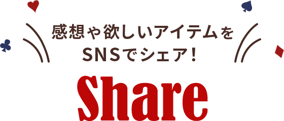 感想や欲しいアイテムをSNSでシェア！ SHARE