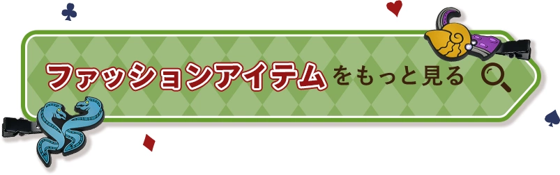 ファッションアイテムをもっと見る
