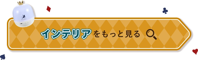 インテリアをもっと見る