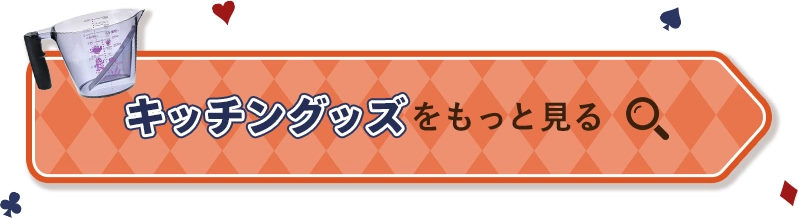 キッチングッズをもっと見る