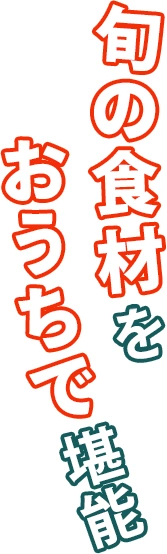 旬の食材をおうちで堪能