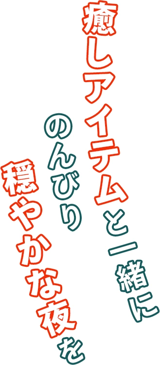 癒しアイテムと一緒にのんびり穏やかな夜を