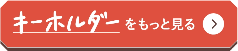 キーホルダーをもっと見る