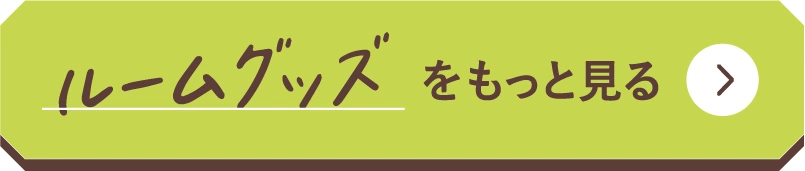 ルームグッズをもっと見る