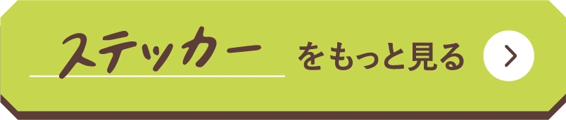 ステッカーをもっと見る