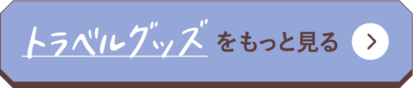 トラベルグッズをもっと見る