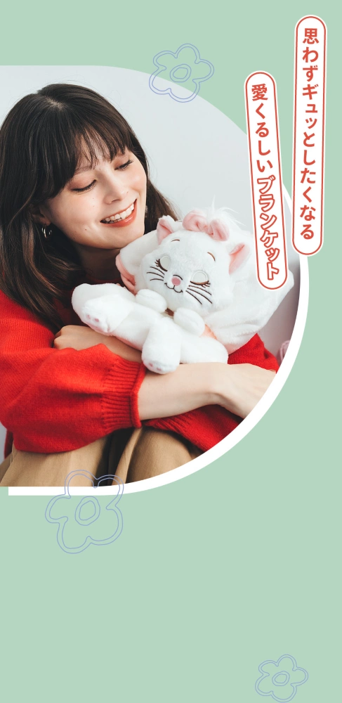 思わずギュッとしたくなる愛くるしいブランケット