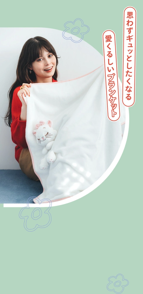 思わずギュッとしたくなる愛くるしいブランケット