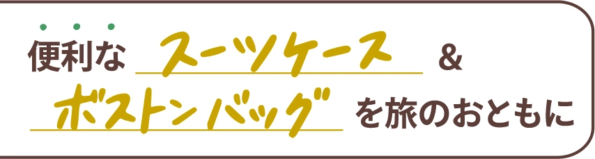 便利なスーツケース＆ボストンバッグを旅のおともに