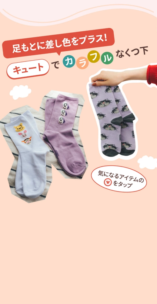 足もとに差し色をプラス！ キュートでカラフルなくつ下 気になるアイテムのアイコンをタップ