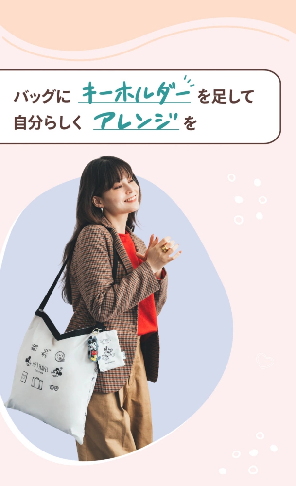 バッグにキーチェーンを足して自分らしくアレンジを