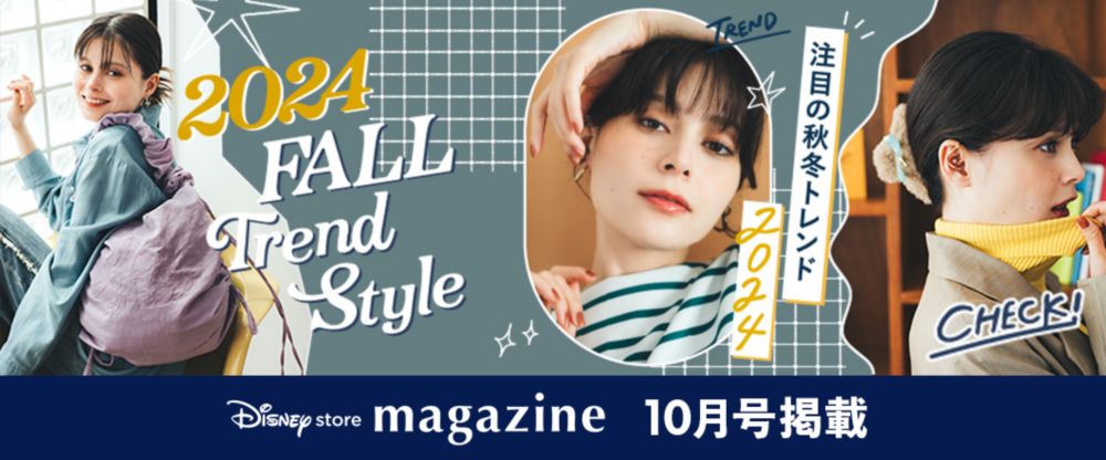 Disney store magazine 10月号掲載 2024 FALL TREND STYLE 注目の秋冬トレンド2024 Check!