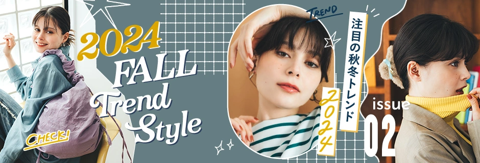 issue02 Check! 2024 FALL TREND STYLE 注目の秋冬トレンド2024