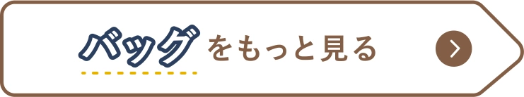 バッグをもっと見る