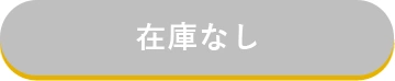 在庫なし