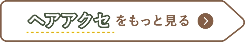 ヘアアクセをもっと見る