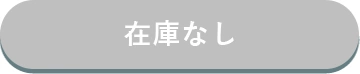 在庫なし