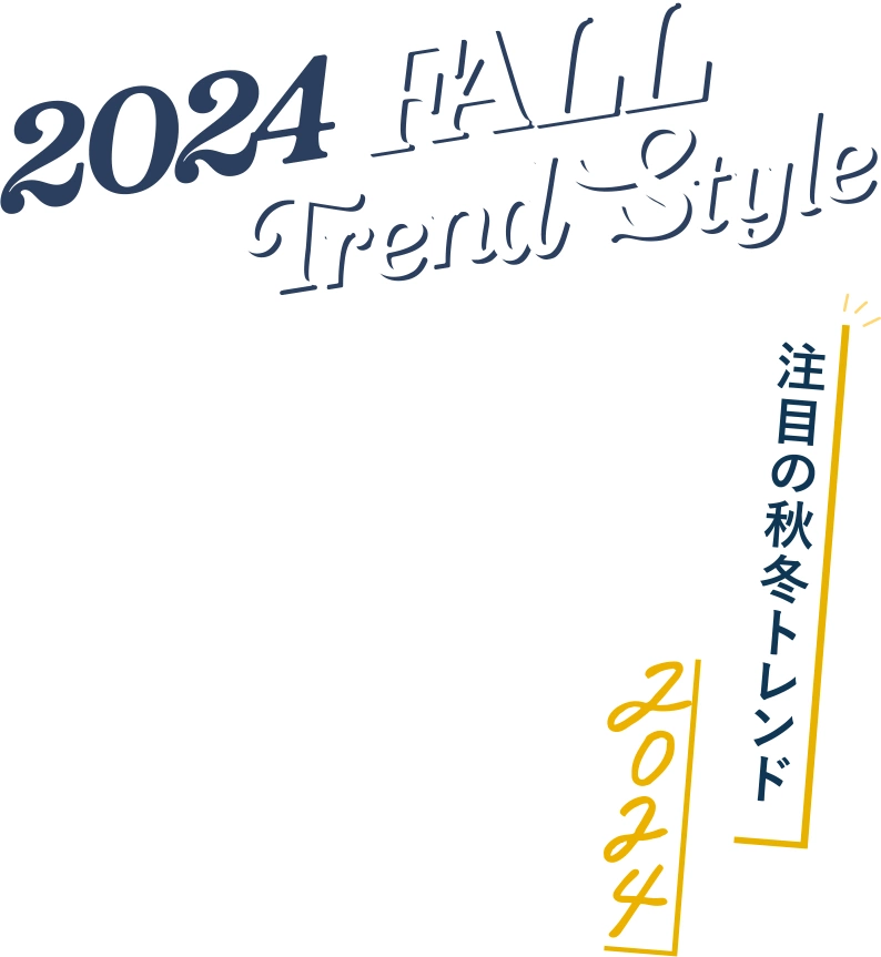 2024 FALL TREND STYLE 注目の秋冬トレンド2024
