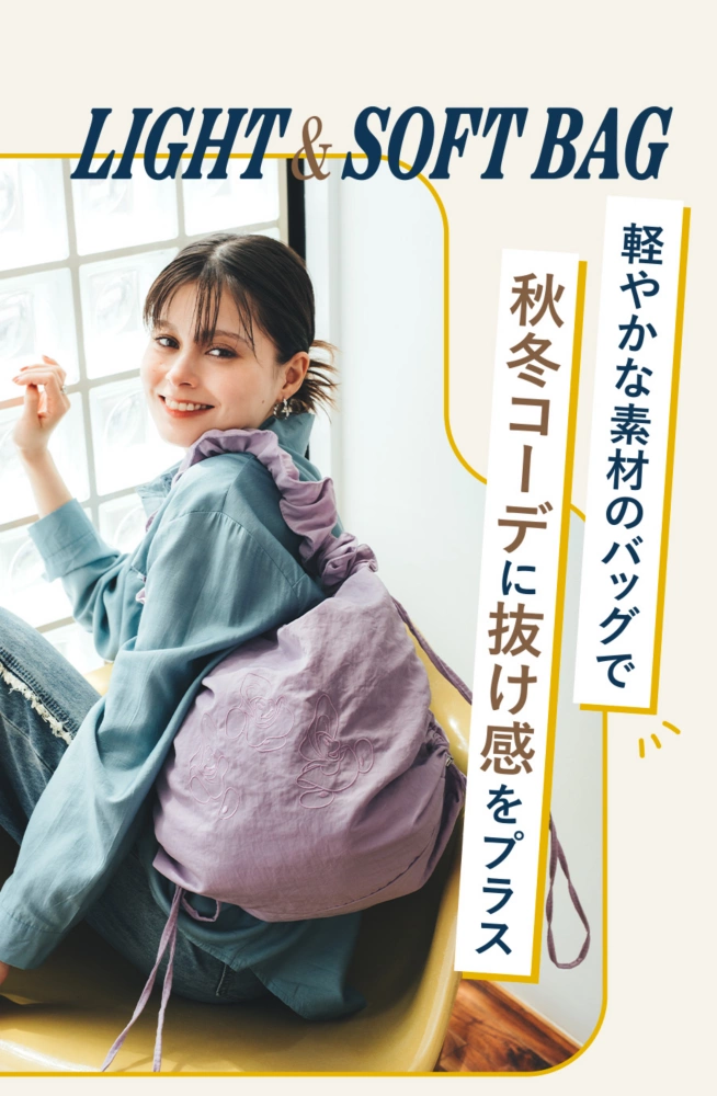 LIGHT＆SOFT BAG 軽やかな素材のバッグで秋冬コーデに抜け感をプラス