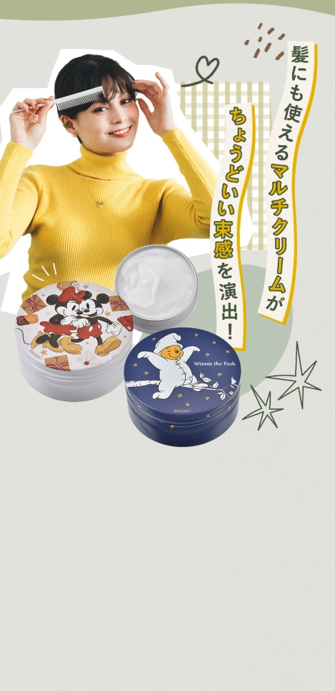 髪にも使えるマルチクリームがちょうどいい束感を演出！