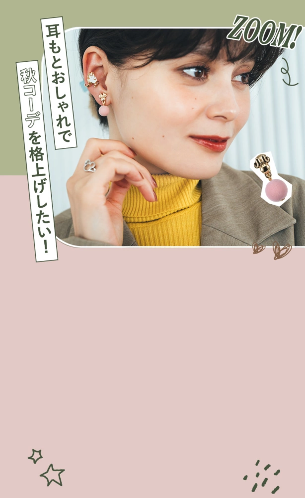 ZOOM! 耳もとおしゃれで秋コーデを格上げしたい！